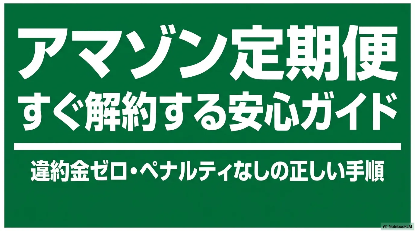 「アマゾン定期便すぐ解約する安心ガイド 違約金ゼロ・ペナルティなしの正しい手順」と書かれた、記事のアイキャッチとなる表紙スライド画像。