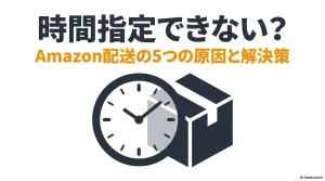 時計と段ボール箱のアイコンが描かれた、「時間指定できない？Amazon配送の5つの原因と解決策」という記事のタイトルスライド画像。