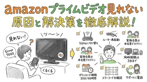 amazonプライムビデオ見れない原因と解決策を徹底解説！